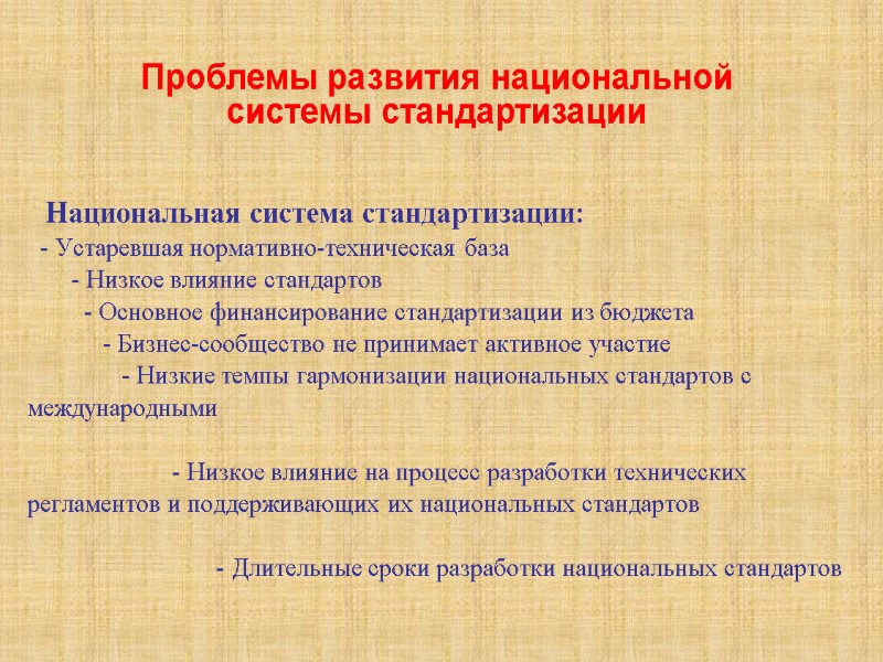 Национальная система стандартизации:   - Устаревшая нормативно-техническая база     